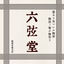 執筆者の写真: 六弦堂