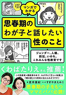 思春期のわが子と話したい性のこと