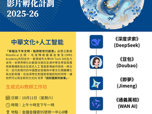 ✨ 免費生成式AI教師工作坊,助您掌握未來教育新趨勢! ✨