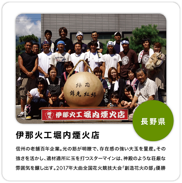 伊那火工堀内煙火店.webp