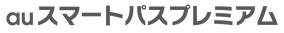 auスマートパスプレミアム(RGB).png