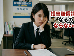 退職代行を利用した後の損害賠償請求の可能性について：リスクをゼロにする事前準備ガイド