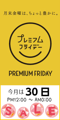 プレミアムフライデーSALE