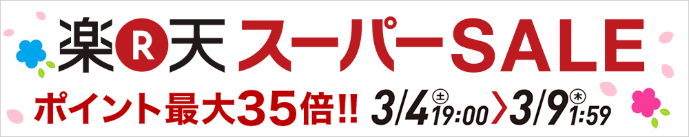 いよいよ、楽天スーパーセールがはじまります!!