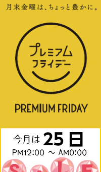 プレミアムフライデーお買い物SALE開催!