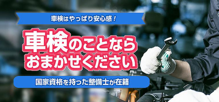 車検