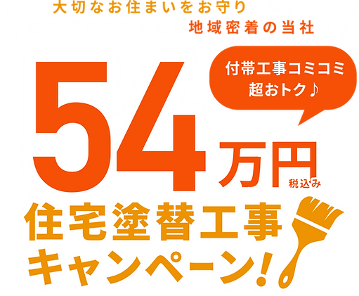 54万円住宅塗替工事キャンペーン