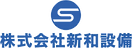 株式会社新和設備