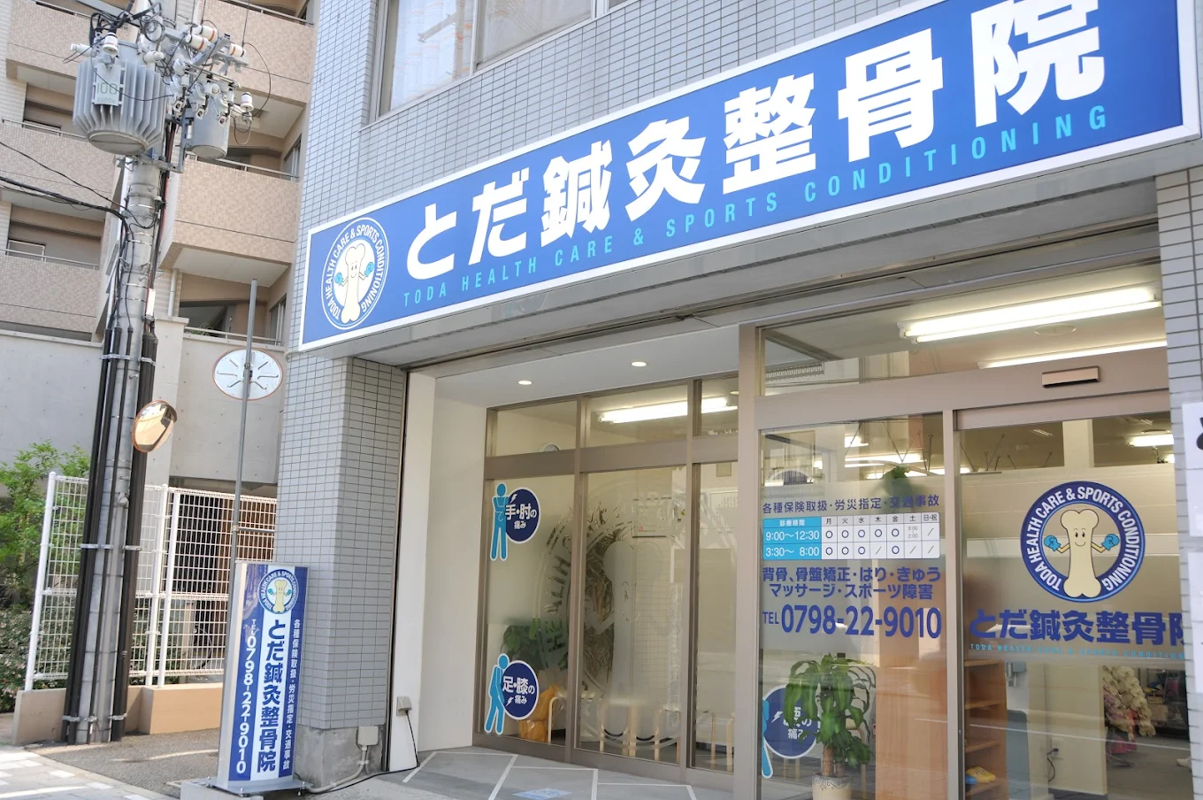 とだ鍼灸整骨院