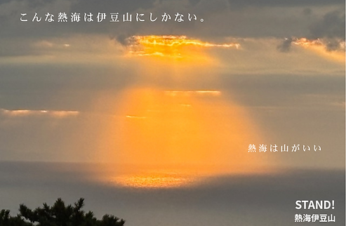 こんな熱海は伊豆山にしかない。 (1).png