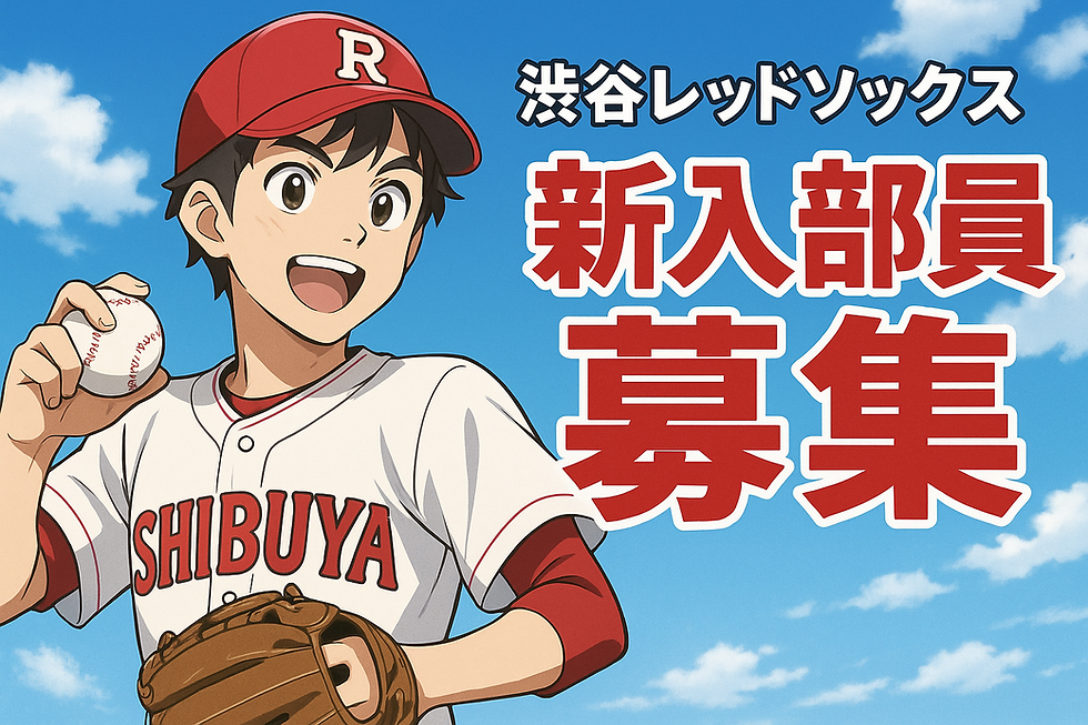 渋谷レッドソックスの新入団募集のバナー
