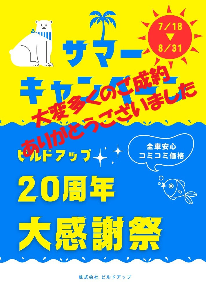 終了しました!☆ビルドアップ創業20周年大感謝祭☆