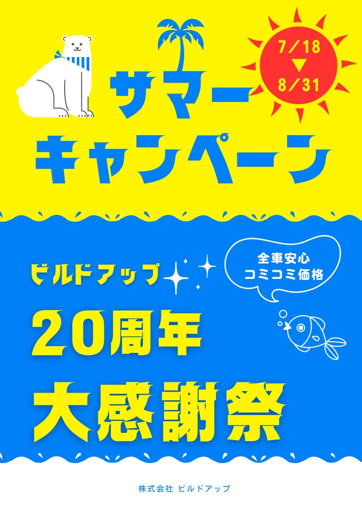 ☆ビルドアップ創業20周年大感謝祭☆