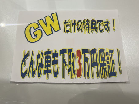 ゴールデンウィーク限定!どんな車も下取3万円保証!