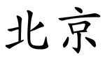 340px-Beijing_name.svg.png