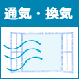 通気・換気