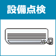 設備機器動作確認