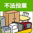 不法投棄物の確認