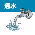 通水