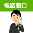 近隣住民、行政からの連絡窓口