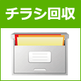チラシの回収と廃棄
