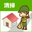 清掃