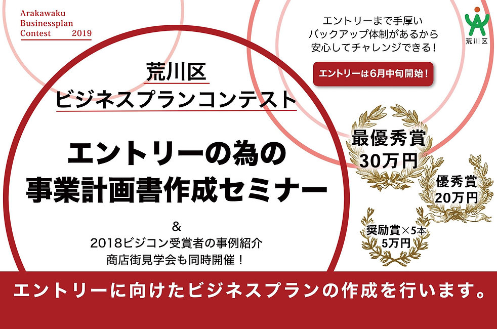荒川区ビジネスプランコンテストエントリーの為の事業計画書作成セミナー
