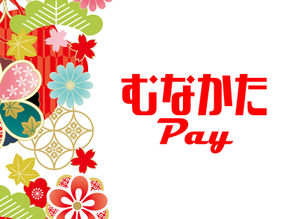 むなかたPayご利用になれます(2025/7/1〜12/31)