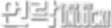언락