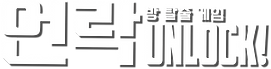 언락