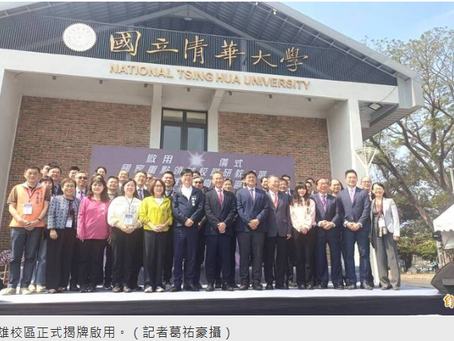 清大高雄校區啟用 將申設6大國家重點領域碩博士學程