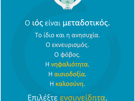Επιλέξτε Eνσυνείδητα!