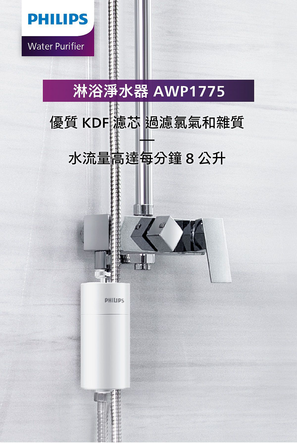 縮圖：Philips - AWP1775WH 淋浴過濾器