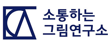 소통하는그림연구소_시그니처_가로형A_copy.jpg
