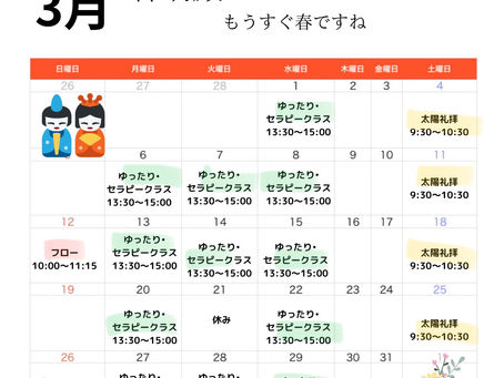3月のスケジュール