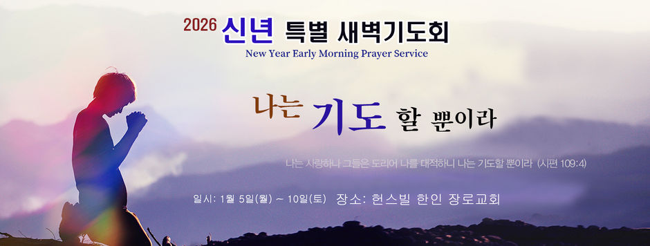신년 특별 새벽 기도회