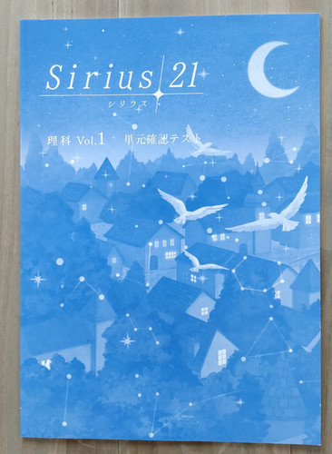 シリウス21 理科1 地理Ⅰ 歴史Ⅰ 3冊セット 解答・単元確認テスト