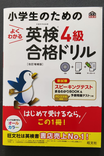 小学生のための英検合格ドリル 4級 3級 Educasan