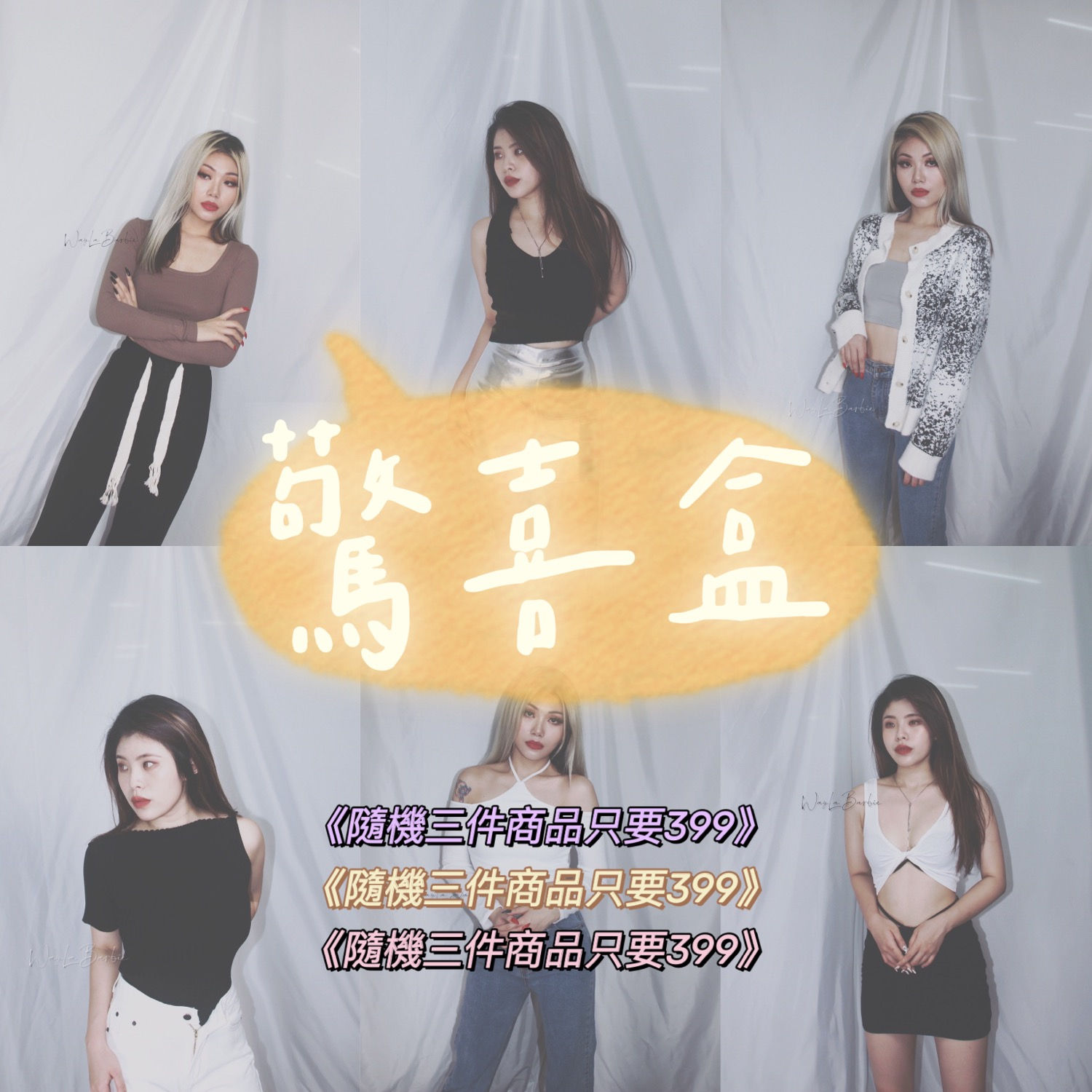 「超值禮包驚喜盒」