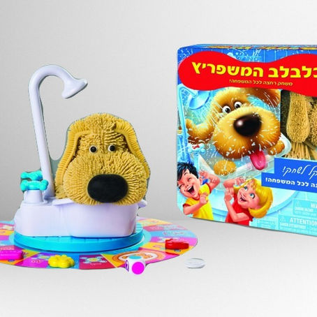 הכלבלב המשפריץ