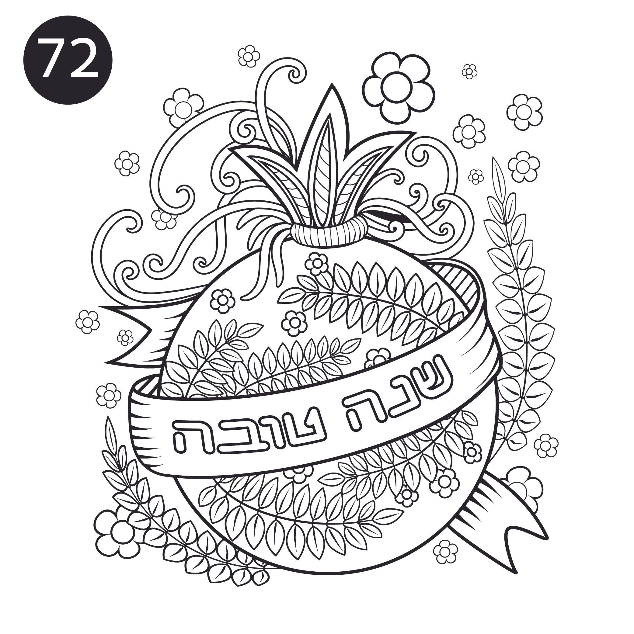 גיליון צביעה ענק לראש השנה - רימון