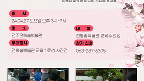 전통술박물관 수료생 동문회“반갑다, 함께 술 빚던 동문아!”