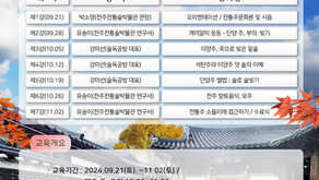 전주전통술박물관 상설교육 홈술빚기 클래스 3기 모집