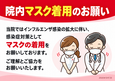 院内マスク着用のお願い