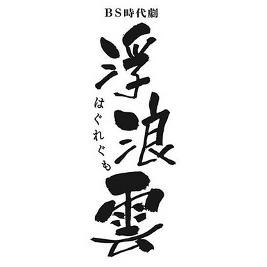 BS時代劇『浮浪雲』出演決定！