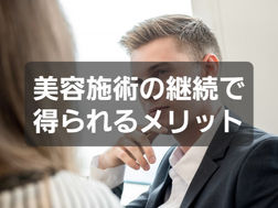 三日坊主さん必見！美容施術の継続で得られるメリット