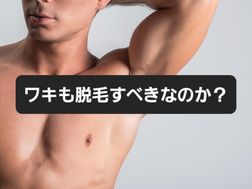 ワキ脱毛迷っているあなたへ