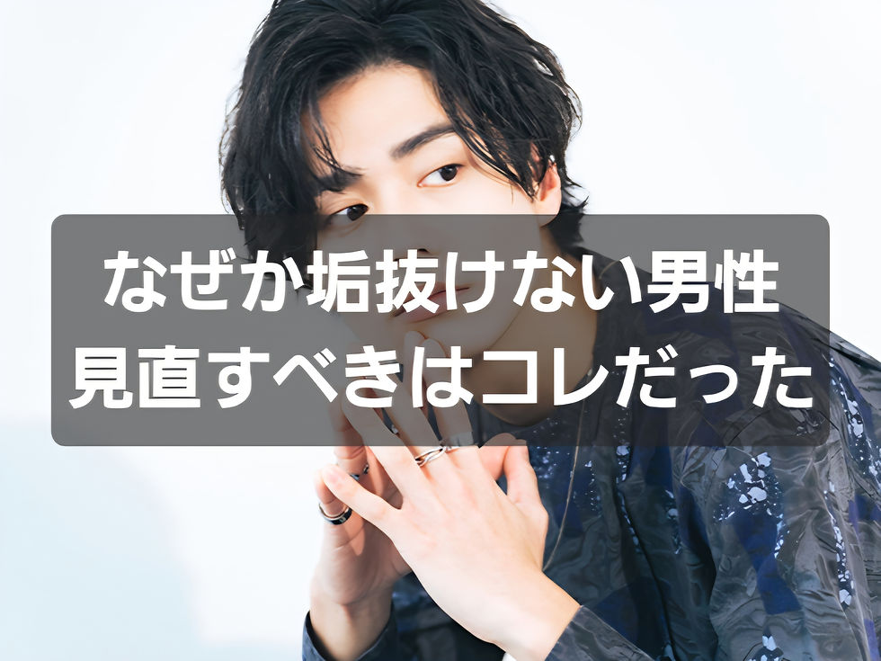 美容を頑張っているのになぜか垢抜けない男性へ。見直したいのはコレだった...