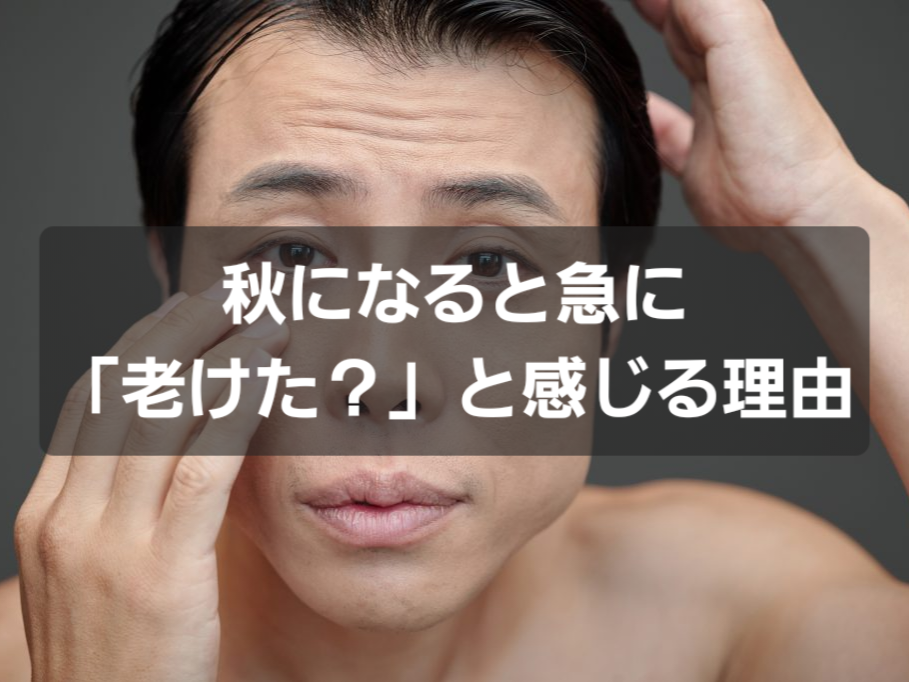 秋になると急に「老けた?」と感じる理由