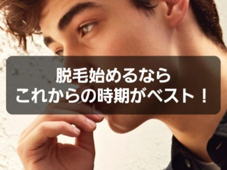 脱毛始めるなら秋冬がベストシーズン！